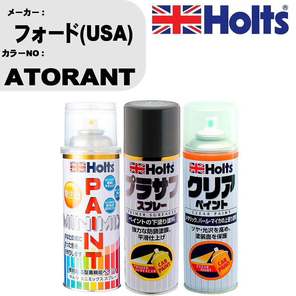 車 塗装 スプレー フォード(USA) ATORANT ペイントスプレー+プラサフグレー(MH11503)+クリア(MH11604)セット カラースプレー ホルツ MINMIX ミニミックス オーダーカラー 補修 カーペイント【TU&SP】 車 傷消し キズ 直し 自分 で