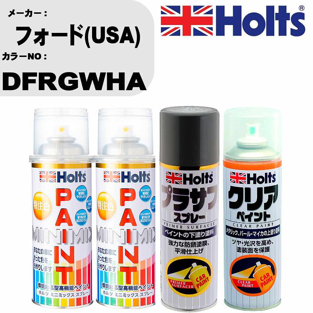 車 塗装 スプレー フォード(USA) DFRGWHA ペイントスプレー+プラサフグレー(MH11503)+クリア(MH11604)セット カラースプレー ホルツ MINMIX ミニミックス オーダーカラー 補修 カーペイント【TU&SP】 車 傷消し キズ 直し 自分 で