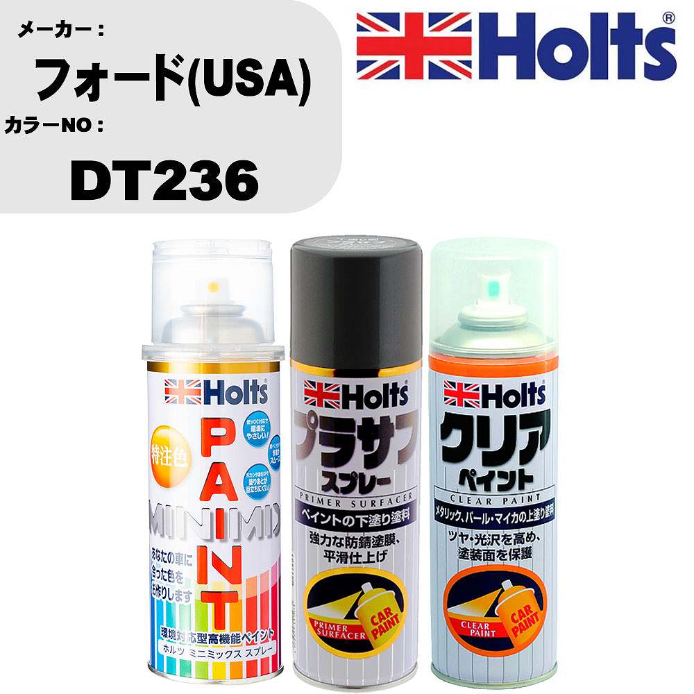 車 塗装 スプレー フォード(USA) DT236 ペイントスプレー+プラサフグレー(MH11503)+クリア(MH11604)セット カラースプレー ホルツ MINMIX ミニミックス オーダーカラー 補修 カーペイント【TU&SP】 車 傷消し キズ 直し 自分 で