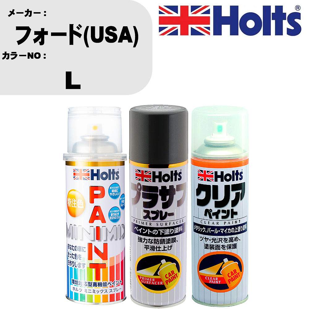車 塗装 スプレー フォード(USA) L ペイントスプレー+プラサフグレー(MH11503)+クリア(MH11604)セット カラースプレー ホルツ MINMIX ミニミックス オーダーカラー 補修 カーペイント【TU&SP】 車 傷消し キズ 直し 自分 で