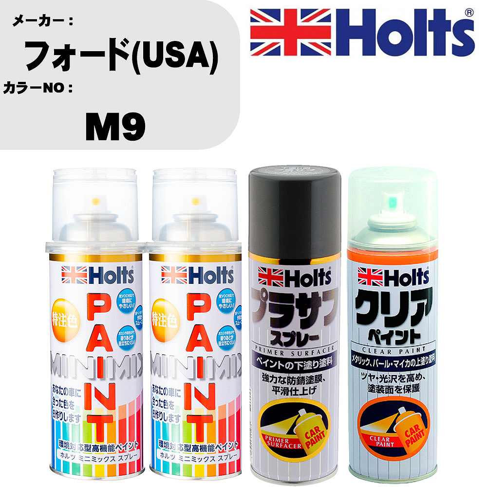 車 塗装 スプレー フォード(USA) M9 ペイントスプレー+プラサフグレー(MH11503)+クリア(MH11604)セット カラースプレー ホルツ MINMIX ミニミックス オーダーカラー 補修 カーペイント【TU&SP】 車 傷消し キズ 直し 自分 で