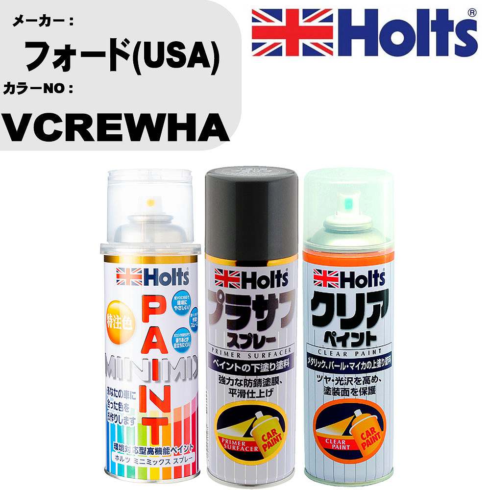 車 塗装 スプレー フォード(USA) VCREWHA ペイントスプレー+プラサフグレー(MH11503)+クリア(MH11604)セット カラースプレー ホルツ MINMIX ミニミックス オーダーカラー 補修 カーペイント【TU&SP】 車 傷消し キズ 直し 自分 で