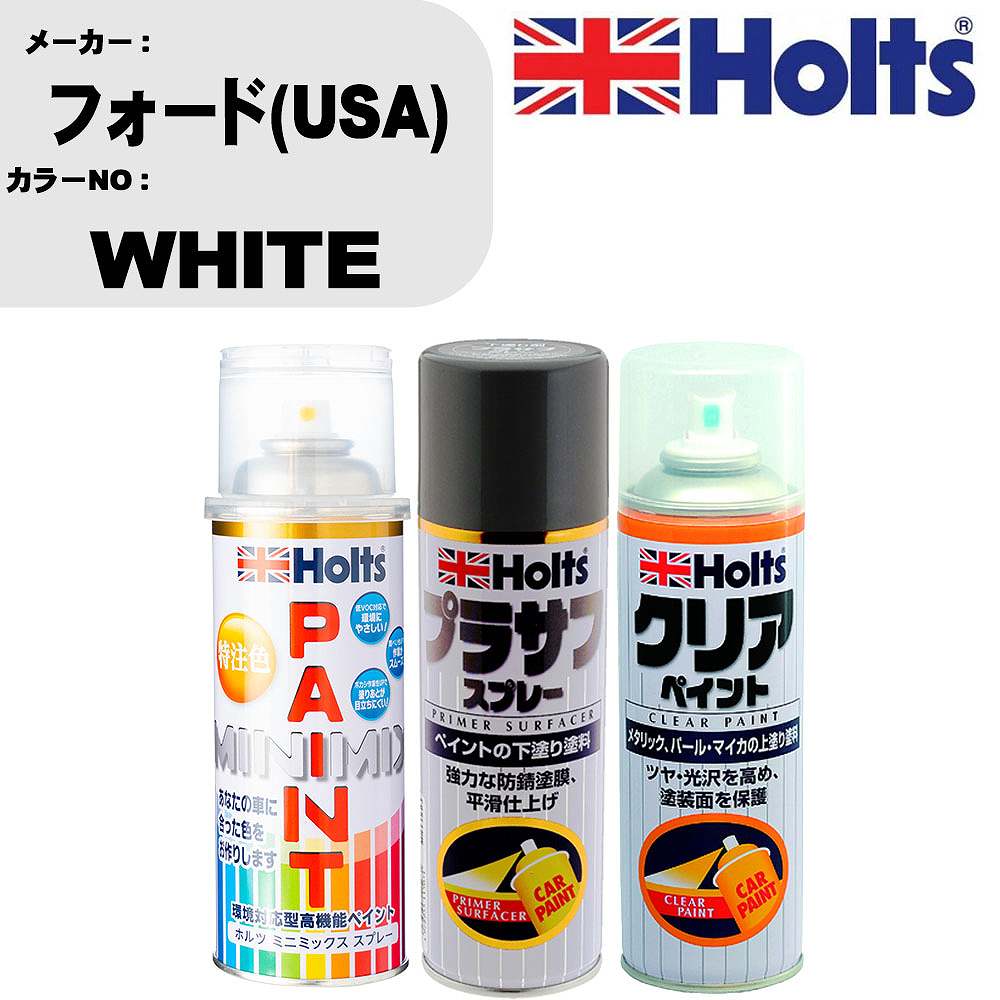 車 塗装 スプレー フォード(USA) WHITE ペイントスプレー+プラサフグレー(MH11503)+クリア(MH11604)セット カラースプレー ホルツ MINMIX ミニミックス オーダーカラー 補修 カーペイント【TU&SP】 車 傷消し キズ 直し 自分 で