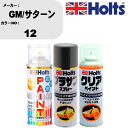 車 塗装 スプレー GM/サターン 12 ペイントスプレー+プラサフグレー(MH11503)+クリア(MH11604)セット カラースプレー ホルツ MINMI...