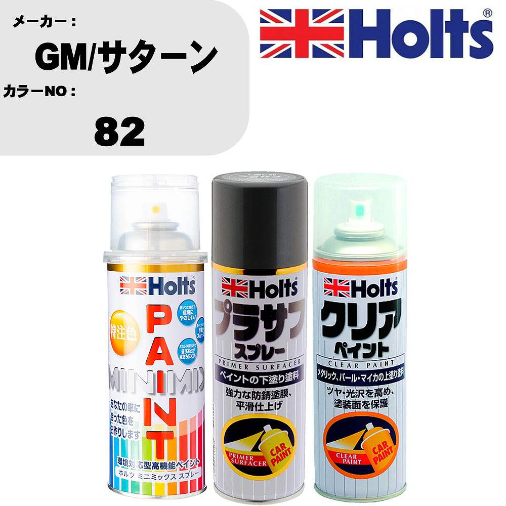 車 塗装 スプレー GM/サターン 82 ペイントスプレー+プラサフグレー(MH11503)+クリア(MH11604)セット カラースプレー ホルツ MINMIX ミニミックス オーダーカラー 補修 カーペイント【TU&SP】 車 傷消し キズ 直し 自分 で