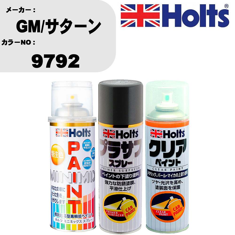 車 塗装 スプレー GM/サターン 9792 ペイントスプレー+プラサフグレー(MH11503)+クリア(MH11604)セット カラースプレー ホルツ MINMIX ミニミックス オーダーカラー 補修 カーペイント【TU&SP】 車 傷消し キズ 直し 自分 で
