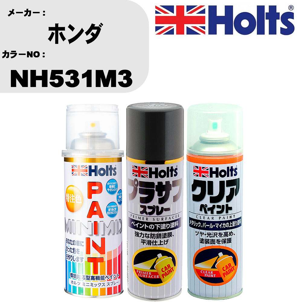 車 塗装 スプレー ホンダ NH531M3 ペイントスプレー+プラサフグレー(MH11503)+クリア(MH11604)セット カラースプレー ホルツ MINMIX ミニミックス オーダーカラー 補修 カーペイント【TU&SP】 車 傷消し キズ 直し 自分 で