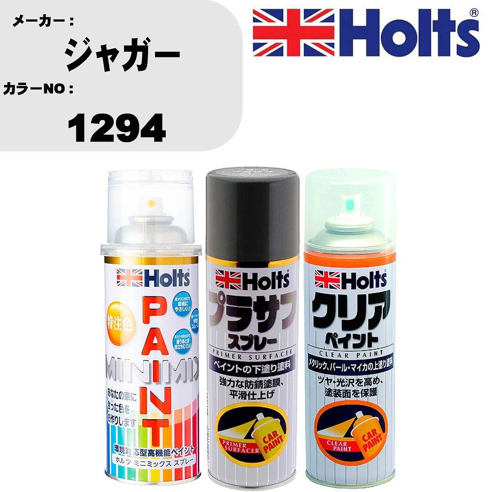 車 塗装 スプレー ジャガー 1294 ペイントスプレー+プラサフグレー(MH11503)+クリア(MH11604)セット カラースプレー ホルツ MINMIX ミニミックス オーダーカラー 補修 カーペイント【TU&SP】 車 傷消し キズ 直し 自分 で