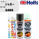 車 塗装 スプレー ジャガー 2485 ペイントスプレー+プラサフグレー(MH11503)+クリア(MH11604)セット カラースプレー ホルツ MINMIX...