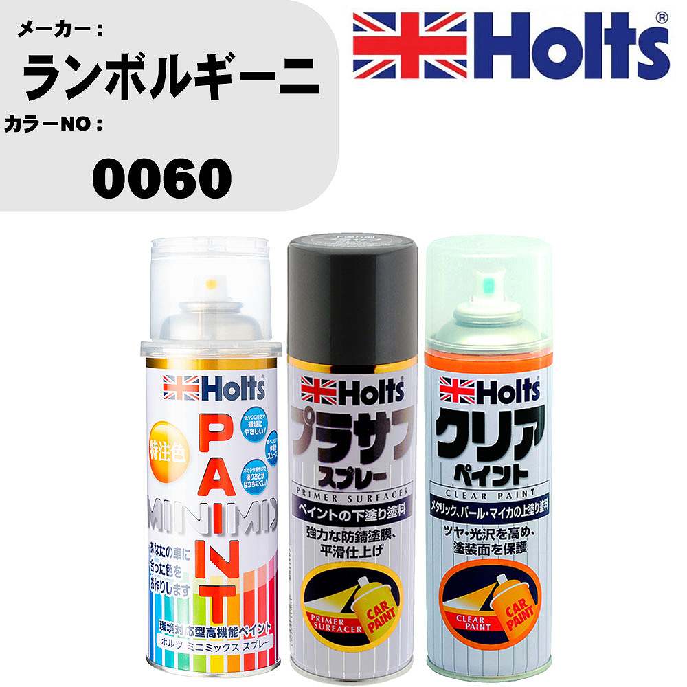 車 塗装 スプレー ランボルギーニ 0060 ペイントスプレー+プラサフグレー(MH11503)+クリア(MH11604)セット カラースプレー ホルツ MINMIX ミニミックス オーダーカラー 補修 カーペイント【TU&SP】 車 傷消し キズ 直し 自分 で