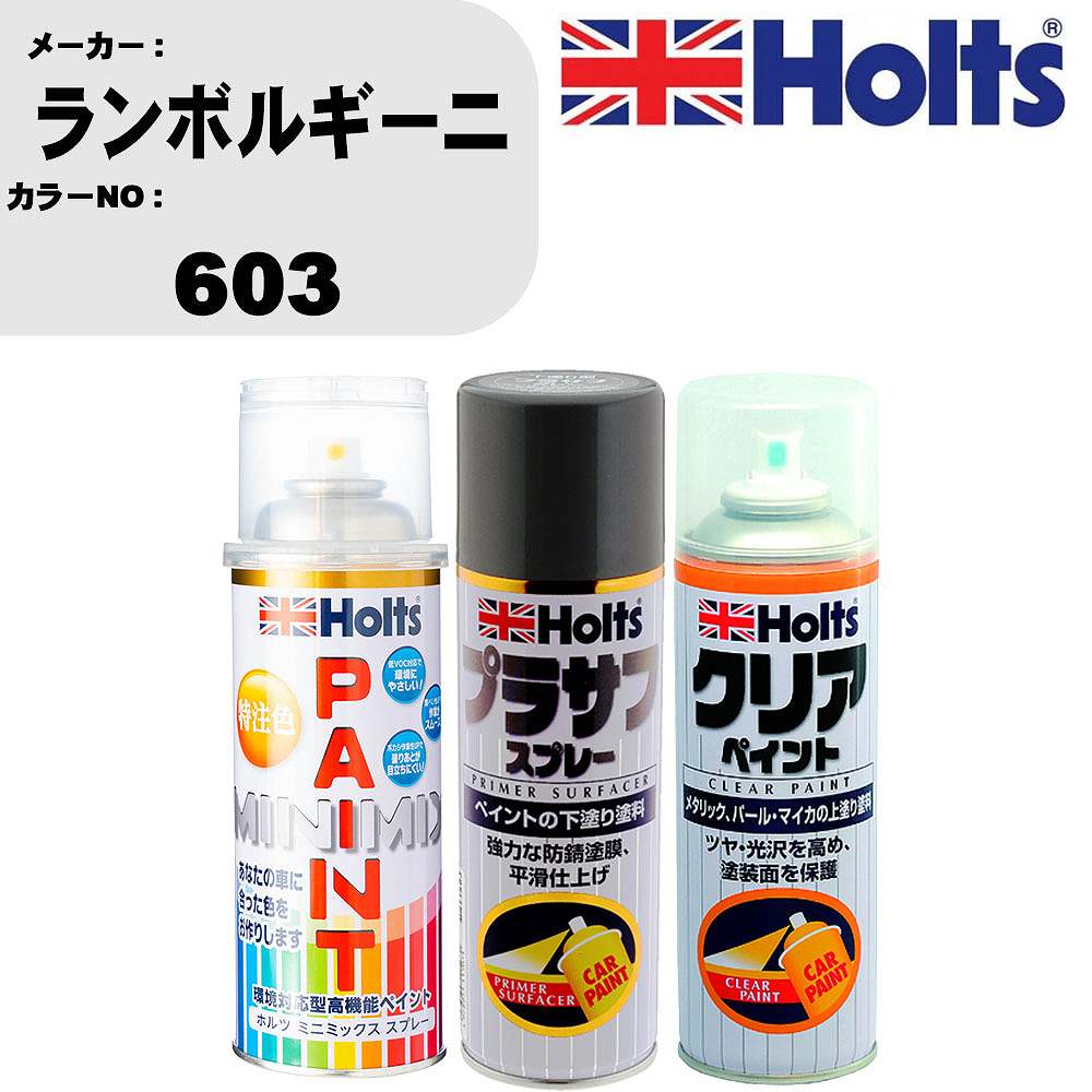 車 塗装 スプレー ランボルギーニ 603 ペイントスプレー+プラサフグレー(MH11503)+クリア(MH11604)セット カラースプレー ホルツ MINMIX ミニミックス オーダーカラー 補修 カーペイント【TU&SP】 車 傷消し キズ 直し 自分 で