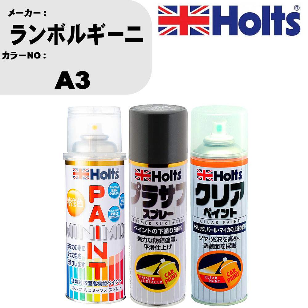 車 塗装 スプレー ランボルギーニ A3 ペイントスプレー+プラサフグレー(MH11503)+クリア(MH11604)セット カラースプレー ホルツ MINMIX ミニミックス オーダーカラー 補修 カーペイント【TU&SP】 車 傷消し キズ 直し 自分 で