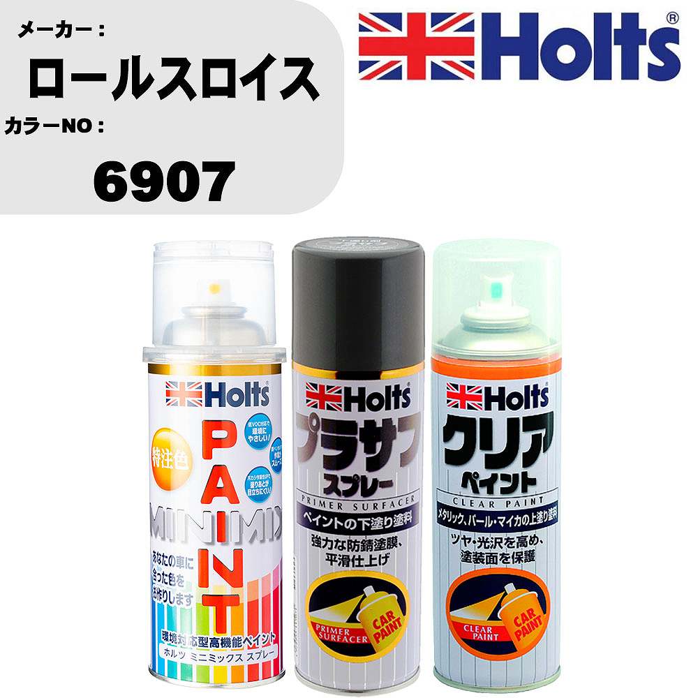 車 塗装 スプレー ロールスロイス 6907 ペイントスプレー+プラサフグレー(MH11503)+クリア(MH11604)セット カラースプレー ホルツ MINMIX ミニミックス オーダーカラー 補修 カーペイント【TU&SP】 車 傷消し キズ 直し 自分 で
