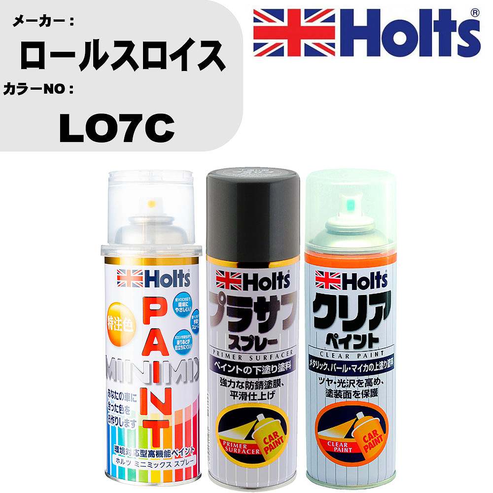 車 塗装 スプレー ロールスロイス LO7C ペイントスプレー+プラサフグレー(MH11503)+クリア(MH11604)セット カラースプレー ホルツ MINMIX ミニミックス オーダーカラー 補修 カーペイント【TU&SP】 車 傷消し キズ 直し 自分 で