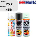 車 塗装 スプレー マツダ 45B ペイントスプレー+プラサフグレー(MH11503)+クリア(MH11604)セット カラースプレー ホルツ MINMIX ミ...