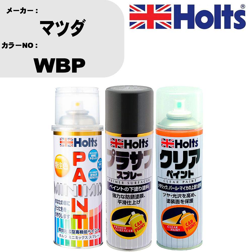 車 塗装 スプレー マツダ WBP ペイントスプレー+プラサフグレー(MH11503)+クリア(MH11604)セット カラースプレー ホルツ MINMIX ミニミックス オーダーカラー 補修 カーペイント【TU&SP】 車 傷消し キズ 直し 自分 で