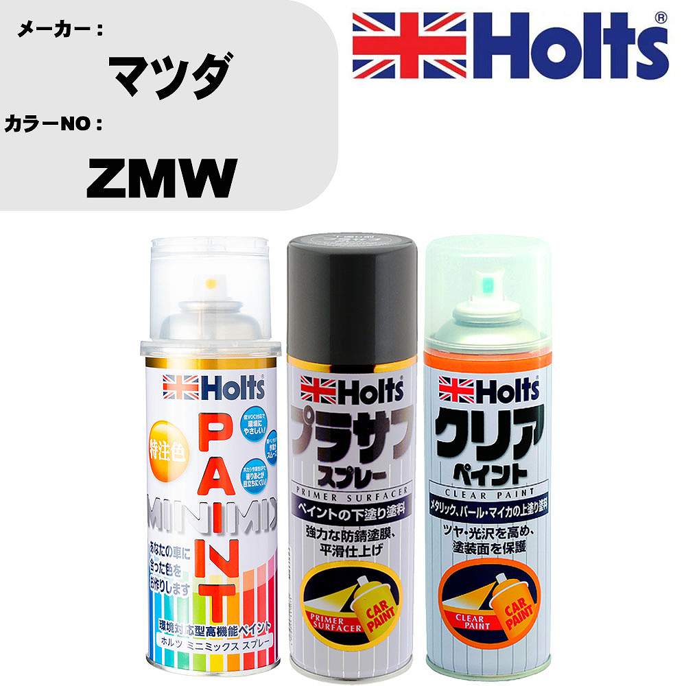 車 塗装 スプレー マツダ ZMW ペイントスプレー+プラサフグレー(MH11503)+クリア(MH11604)セット カラースプレー ホルツ MINMIX ミニミックス オーダーカラー 補修 カーペイント【TU&SP】 車 傷消し キズ 直し 自分 で