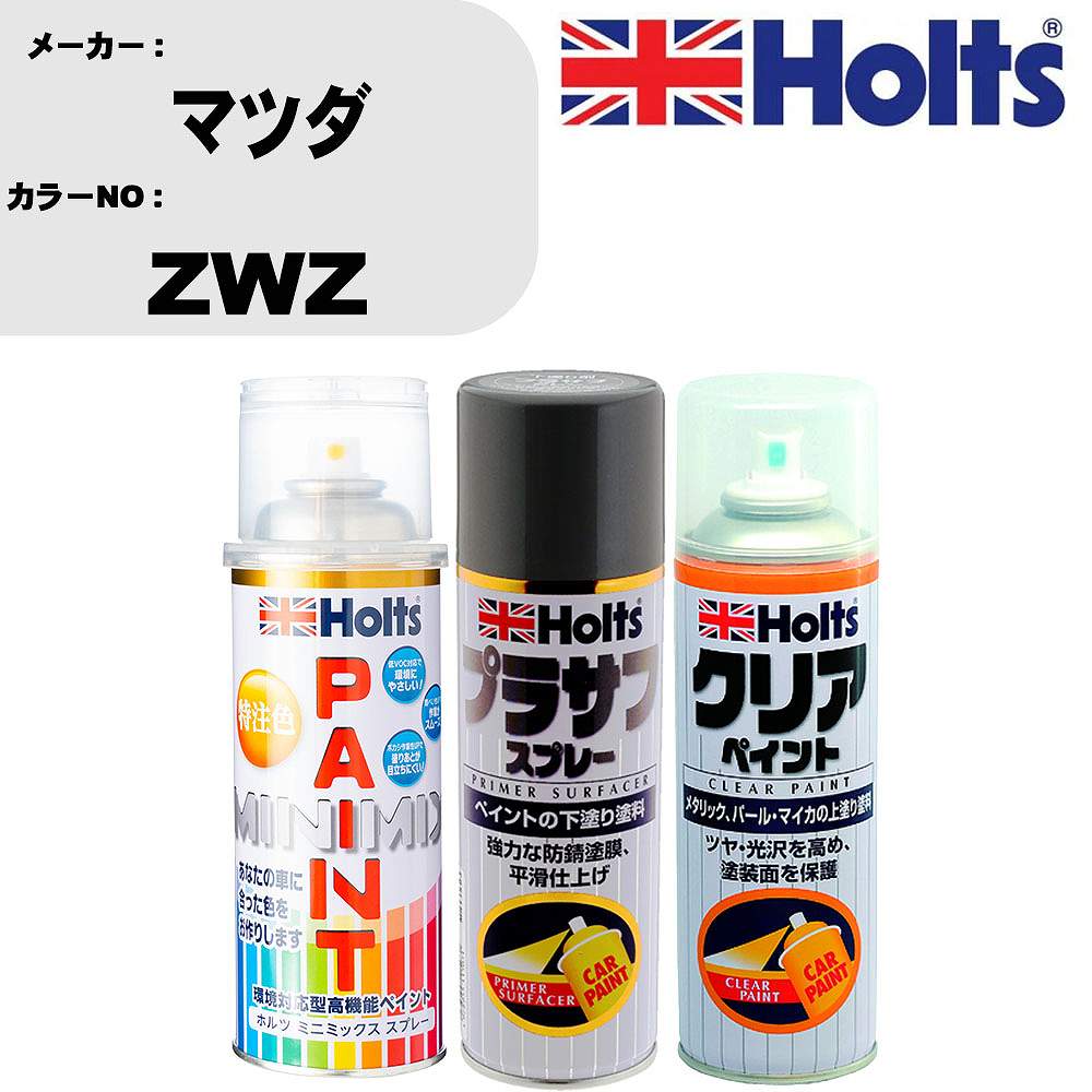 車 塗装 スプレー マツダ ZWZ ペイントスプレー+プラサフグレー(MH11503)+クリア(MH11604)セット カラースプレー ホルツ MINMIX ミニミックス オーダーカラー 補修 カーペイント【TU&SP】 車 傷消し キズ 直し 自分 で