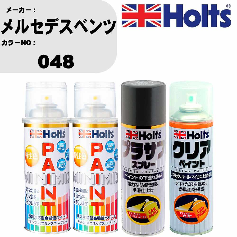 車 塗装 スプレー メルセデスベンツ 048 ペイントスプレー+プラサフグレー(MH11503)+クリア(MH11604)セット カラースプレー ホルツ MINMIX ミニミックス オーダーカラー 補修 カーペイント【TU&SP】 車 傷消し キズ 直し 自分 で