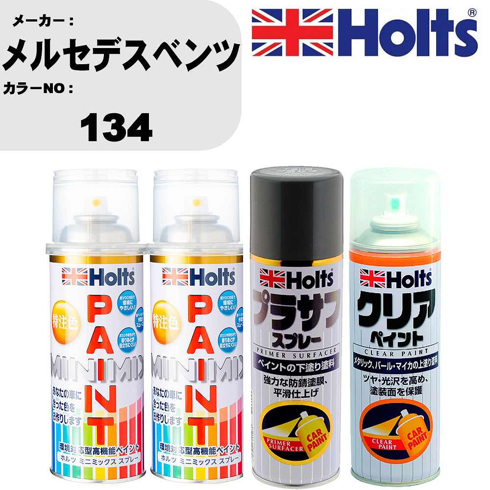 車 塗装 スプレー メルセデスベンツ 134 ペイントスプレー+プラサフグレー(MH11503)+クリア(MH11604)セット カラースプレー ホルツ MINMIX ミニミックス オーダーカラー 補修 カーペイント【TU&SP】 車 傷消し キズ 直し 自分 で