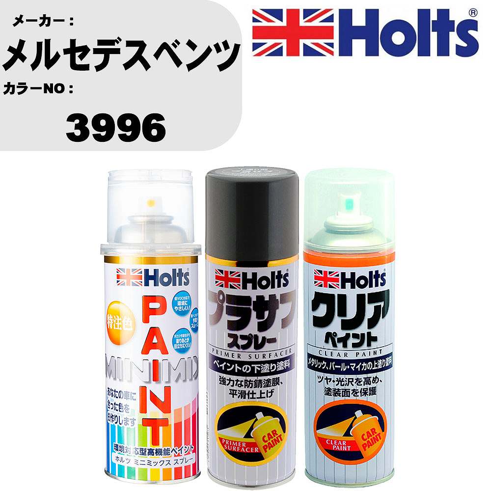 車 塗装 スプレー メルセデスベンツ 3996 ペイントスプレー+プラサフグレー(MH11503)+クリア(MH11604)セット カラースプレー ホルツ MINMIX ミニミックス オーダーカラー 補修 カーペイント【TU&SP】 車 傷消し キズ 直し 自分 で