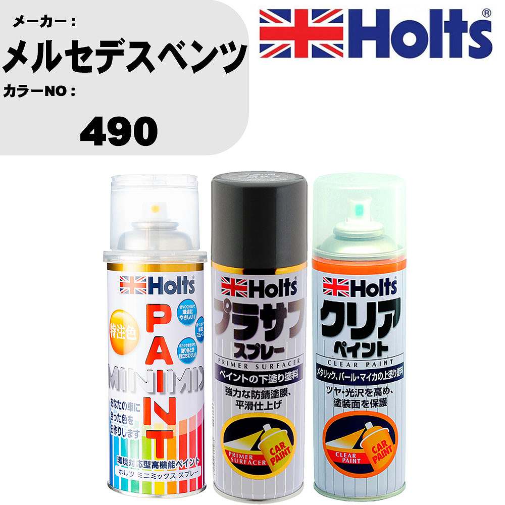 車 塗装 スプレー メルセデスベンツ 490 ペイントスプレー+プラサフグレー(MH11503)+クリア(MH11604)セット カラースプレー ホルツ MINMIX ミニミックス オーダーカラー 補修 カーペイント【TU&SP】 車 傷消し キズ 直し 自分 で