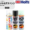 車 塗装 スプレー メルセデスベンツ 569 ペイントスプレー+プラサフグレー(MH11503)+クリア(MH11604)セット カラースプレー ホルツ MIN...