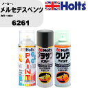 車 塗装 スプレー メルセデスベンツ 6261 ペイントスプレー+プラサフグレー(MH11503)+クリア(MH11604)セット カラースプレー ホルツ MI...