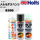 車 塗装 スプレー メルセデスベンツ 6300 ペイントスプレー+プラサフグレー(MH11503)+クリア(MH11604)セット カラースプレー ホルツ MI...