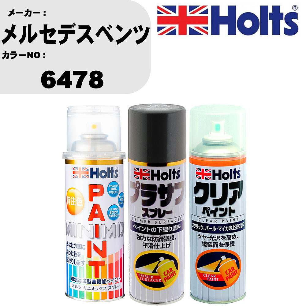 車 塗装 スプレー メルセデスベンツ 6478 ペイントスプレー+プラサフグレー(MH11503)+クリア(MH11604)セット カラースプレー ホルツ MINMIX ミニミックス オーダーカラー 補修 カーペイント【TU&SP】 車 傷消し キズ 直し 自分 で