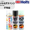 車 塗装 スプレー メルセデスベンツ 7702 ペイントスプレー+プラサフグレー(MH11503)+クリア(MH11604)セット カラースプレー ホルツ MI...