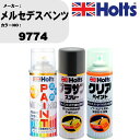 車 塗装 スプレー メルセデスベンツ 9774 ペイントスプレー+プラサフグレー(MH11503)+クリア(MH11604)セット カラースプレー ホルツ MI...
