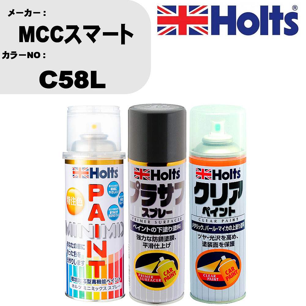 車 塗装 スプレー MCCスマート C58L ペイントスプレー+プラサフグレー(MH11503)+クリア(MH11604)セット カラースプレー ホルツ MINMIX ミニミックス オーダーカラー 補修 カーペイント【TU&SP】 車 傷消し キズ 直し 自分 で
