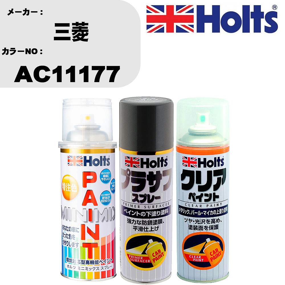 車 塗装 スプレー 三菱 AC11177 ペイントスプレー+プラサフグレー(MH11503)+クリア(MH11604)セット カラースプレー ホルツ MINMIX ミニミックス オーダーカラー 補修 カーペイント【TU&SP】 車 傷消し キズ 直し 自分 で