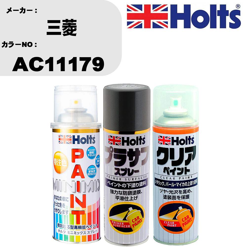 車 塗装 スプレー 三菱 AC11179 ペイントスプレー+プラサフグレー(MH11503)+クリア(MH11604)セット カラースプレー ホルツ MINMIX ミニミックス オーダーカラー 補修 カーペイント【TU&SP】 車 傷消し キズ 直し 自分 で