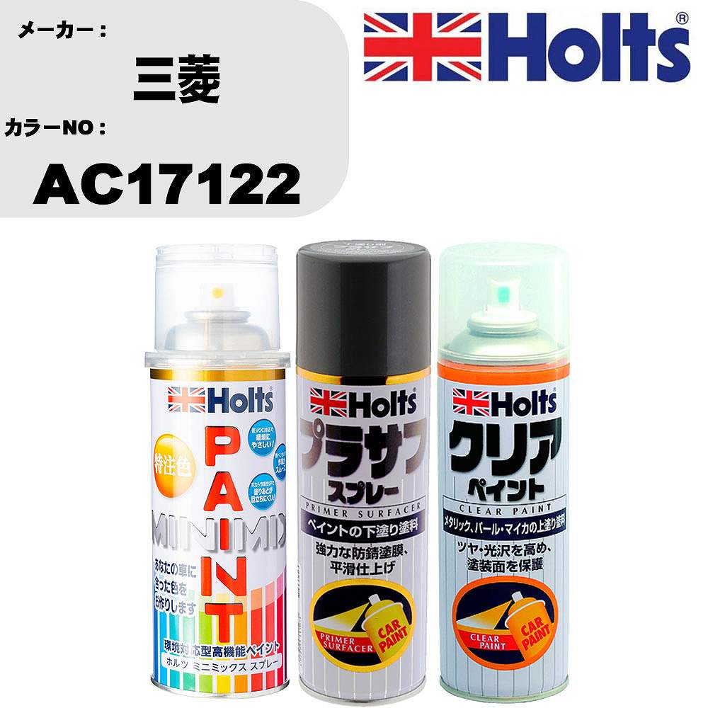 車 塗装 スプレー 三菱 AC17122 ペイントスプレー+プラサフグレー(MH11503)+クリア(MH11604)セット カラースプレー ホルツ MINMIX ミニミックス オーダーカラー 補修 カーペイント【TU&SP】 車 傷消し キズ 直し 自分 で