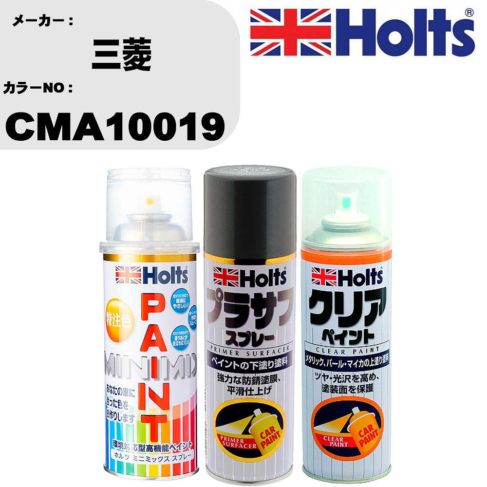 車 塗装 スプレー 三菱 CMA10019 ペイントスプレー+プラサフグレー(MH11503)+クリア(MH11604)セット カラースプレー ホルツ MINMIX ミニミックス オーダーカラー 補修 カーペイント【TU&SP】 車 傷消し キズ 直し 自分 で