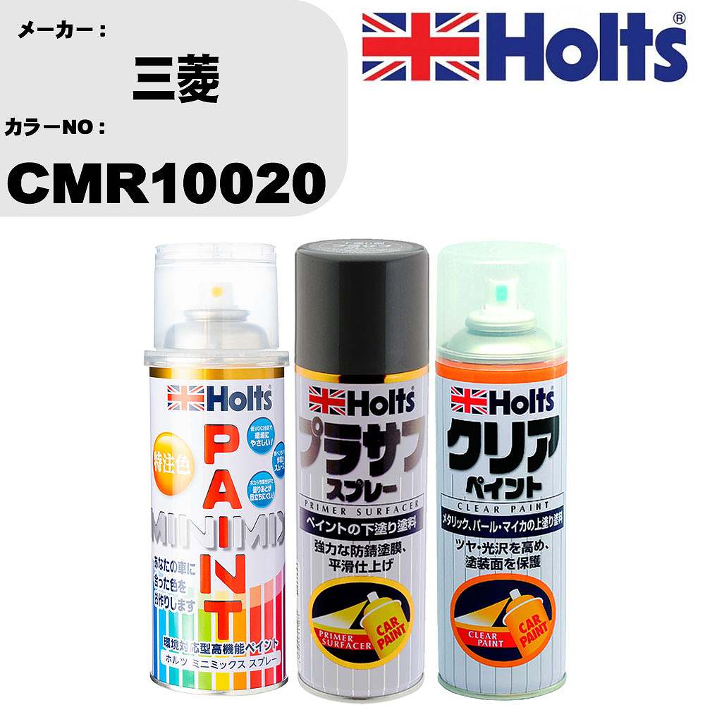 車 塗装 スプレー 三菱 CMR10020 ペイントスプレー+プラサフグレー(MH11503)+クリア(MH11604)セット カラースプレー ホルツ MINMIX ミニミックス オーダーカラー 補修 カーペイント【TU&SP】 車 傷消し キズ 直し 自分 で