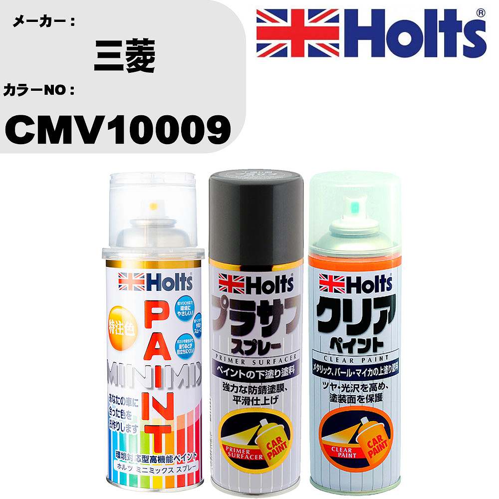 車 塗装 スプレー 三菱 CMV10009 ペイントスプレー+プラサフグレー(MH11503)+クリア(MH11604)セット カラースプレー ホルツ MINMIX ミニミックス オーダーカラー 補修 カーペイント【TU&SP】 車 傷消し キズ 直し 自分 で