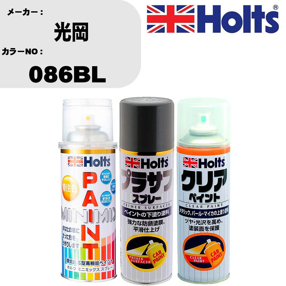 車 塗装 スプレー 光岡 086BL ペイントスプレー+プラサフグレー(MH11503)+クリア(MH11604)セット カラースプレー ホルツ MINMIX ミニミックス オーダーカラー 補修 カーペイント【TU&SP】 車 傷消し キズ 直し 自分 で