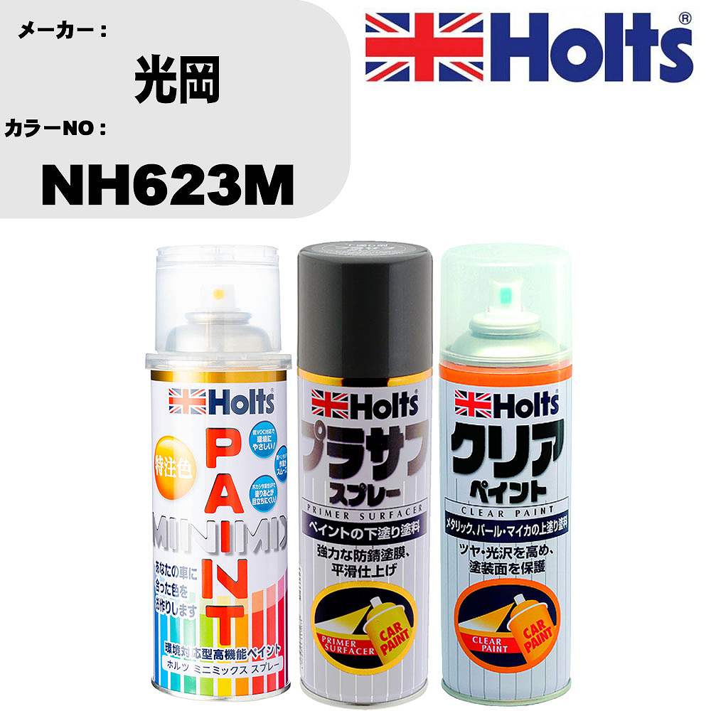 車 塗装 スプレー 光岡 NH623M ペイントスプレー+プラサフグレー(MH11503)+クリア(MH11604)セット カラースプレー ホルツ MINMIX ミニミックス オーダーカラー 補修 カーペイント【TU&SP】 車 傷消し キズ 直し 自分 で