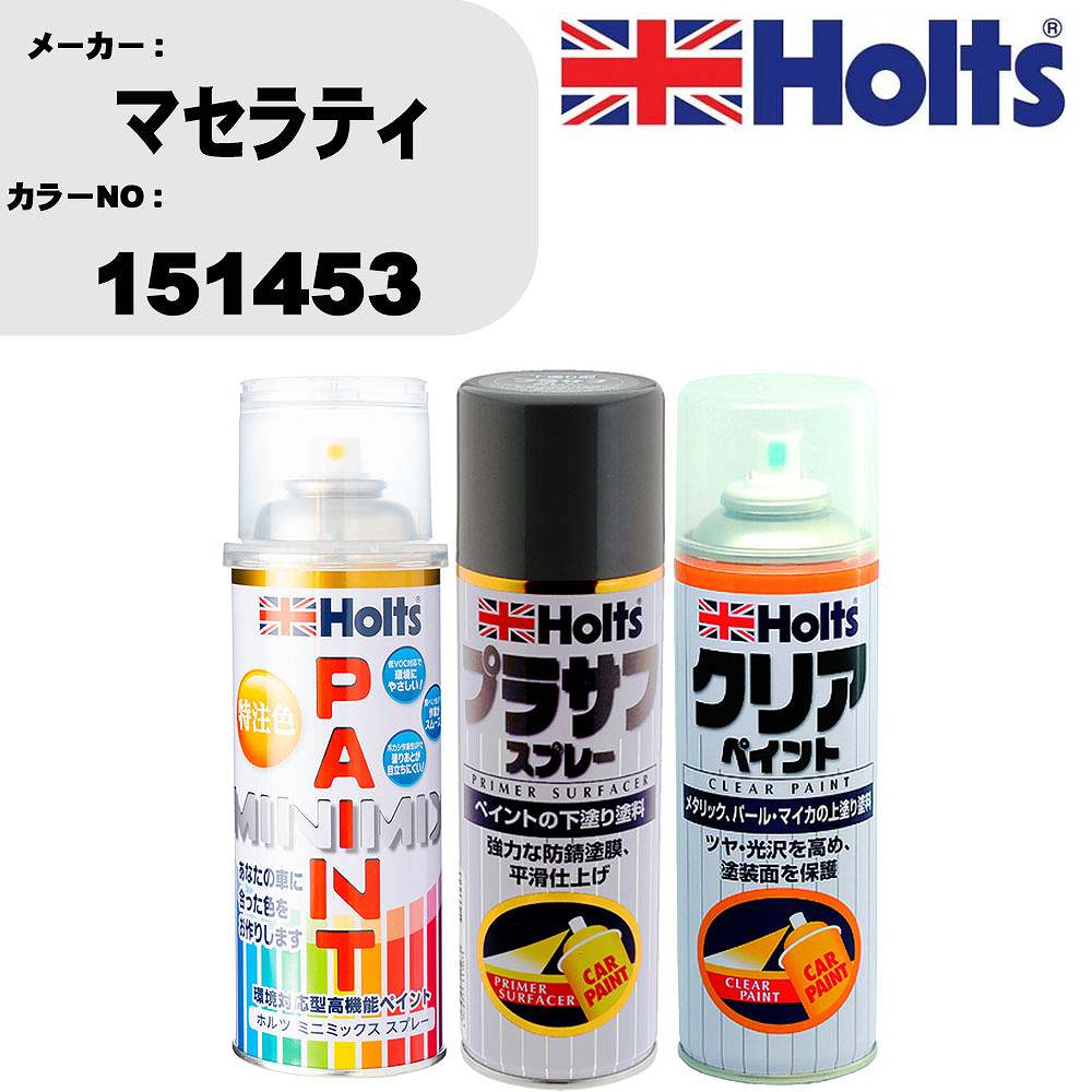 車 塗装 スプレー マセラティ 151453 ペイントスプレー+プラサフグレー(MH11503)+クリア(MH11604)セット カラースプレー ホルツ MINMIX ミニミックス オーダーカラー 補修 カーペイント【TU&SP】 車 傷消し キズ 直し 自分 で