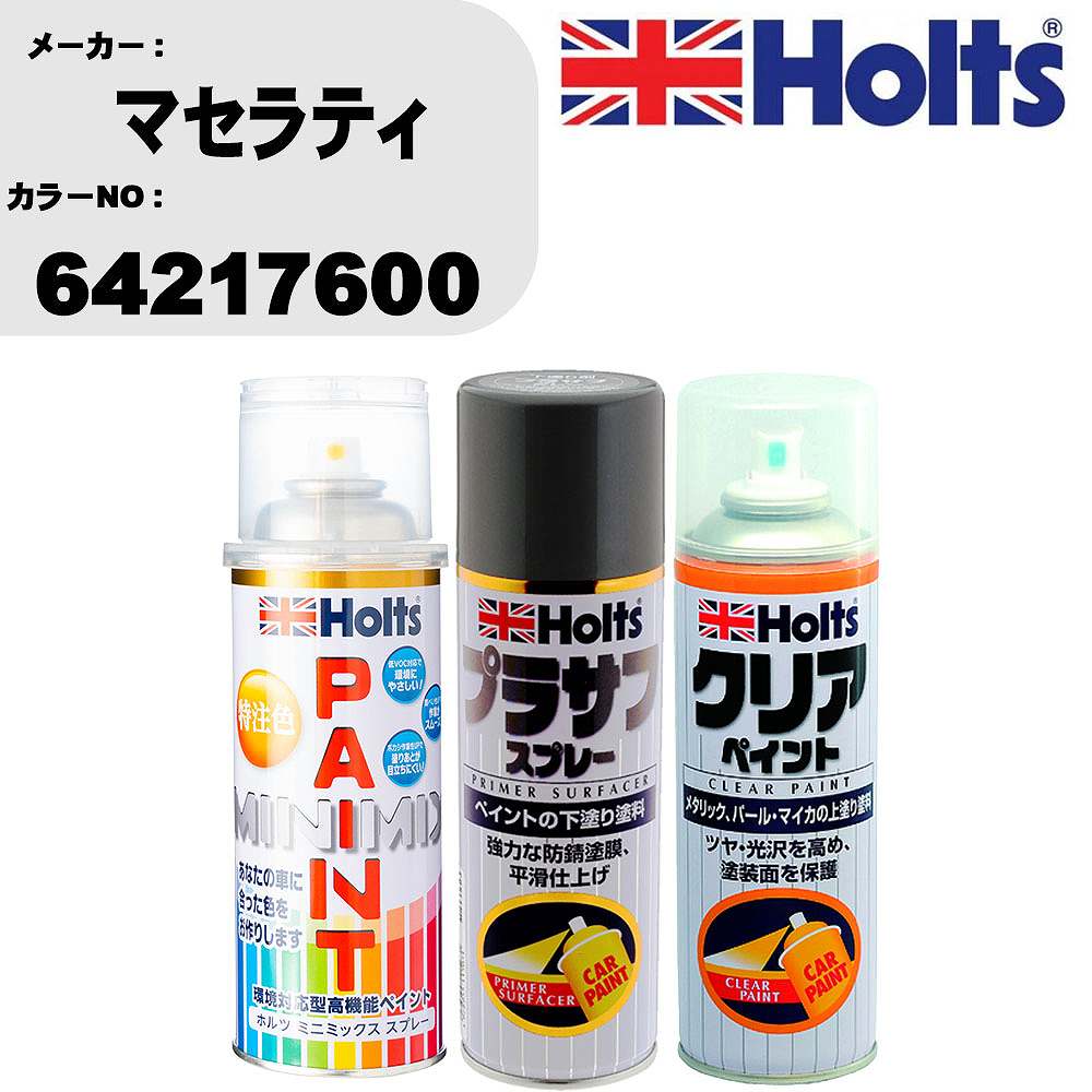車 塗装 スプレー マセラティ 64217600 ペイントスプレー+プラサフグレー(MH11503)+クリア(MH11604)セット カラースプレー ホルツ MINMIX ミニミックス オーダーカラー 補修 カーペイント【TU&SP】 車 傷消し キズ 直し 自分 で