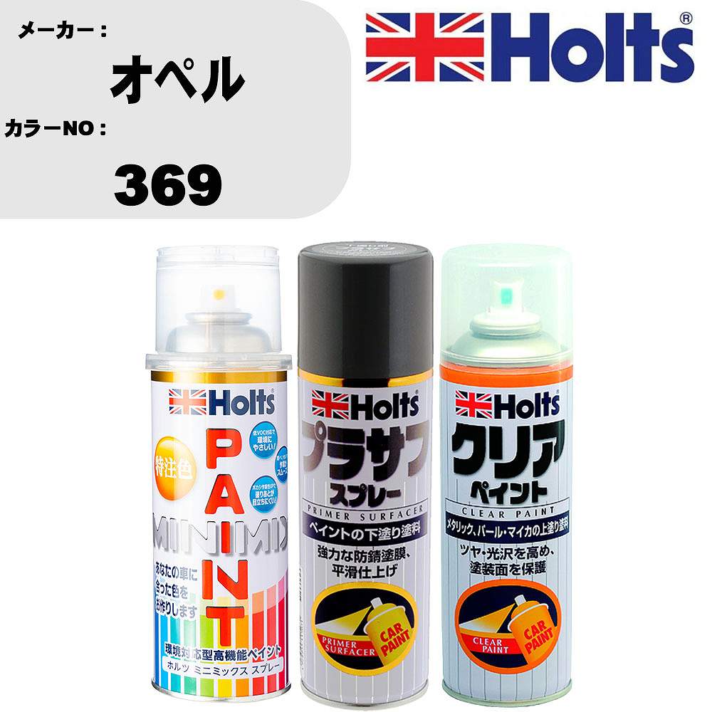 車 塗装 スプレー オペル 369 ペイントスプレー+プラサフグレー(MH11503)+クリア(MH11604)セット カラースプレー ホルツ MINMIX ミニミックス オーダーカラー 補修 カーペイント【TU&SP】 車 傷消し キズ 直し 自分 で