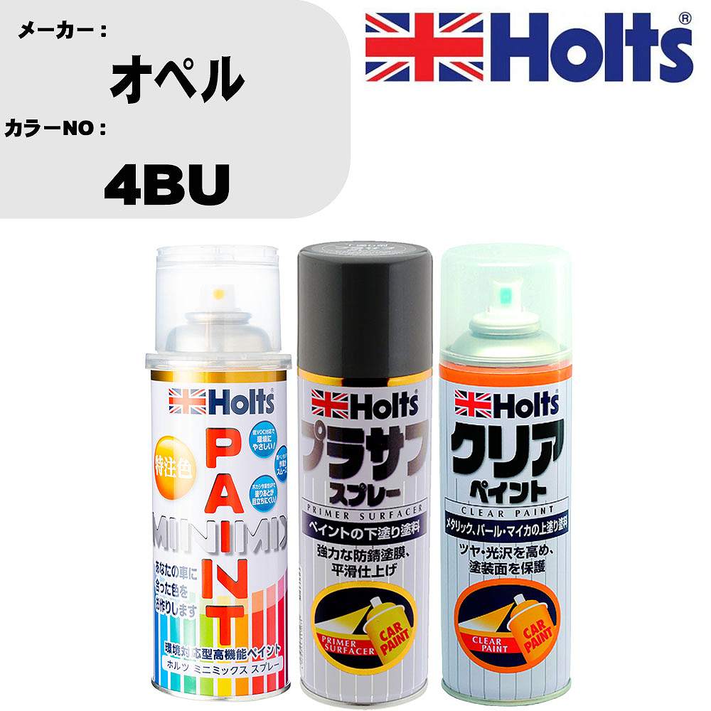 車 塗装 スプレー オペル 4BU ペイントスプレー+プラサフグレー(MH11503)+クリア(MH11604)セット カラースプレー ホルツ MINMIX ミニミックス オーダーカラー 補修 カーペイント【TU&SP】 車 傷消し キズ 直し 自分 で