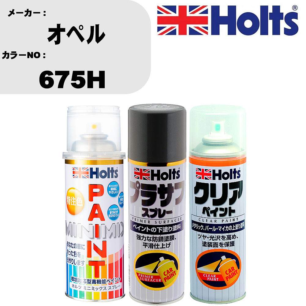 車 塗装 スプレー オペル 675H ペイントスプレー+プラサフグレー(MH11503)+クリア(MH11604)セット カラースプレー ホルツ MINMIX ミニミックス オーダーカラー 補修 カーペイント【TU&SP】 車 傷消し キズ 直し 自分 で
