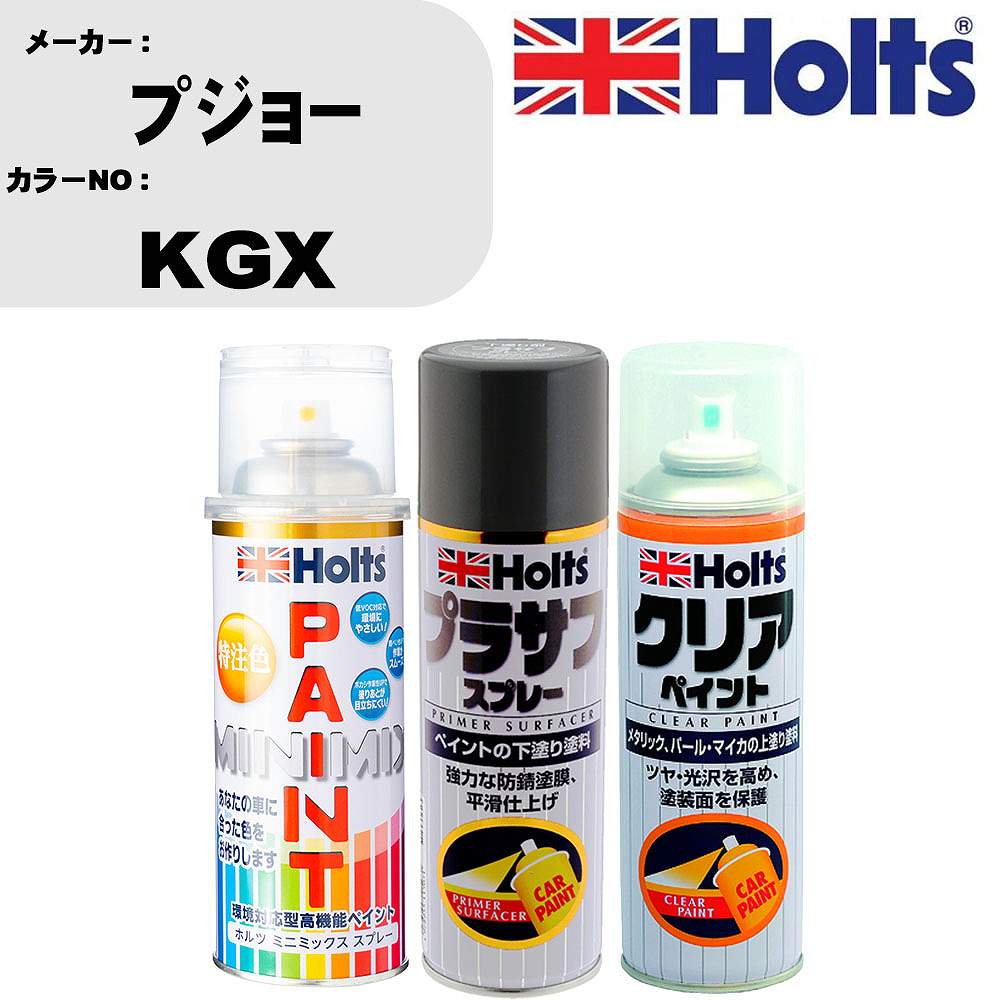 車 塗装 スプレー プジョー KGX ペイントスプレー+プラサフグレー(MH11503)+クリア(MH11604)セット カラースプレー ホルツ MINMIX ミニミックス オーダーカラー 補修 カーペイント【TU&SP】 車 傷消し キズ 直し 自分 で