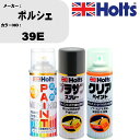 車 塗装 スプレー ポルシェ 39E ペイントスプレー+プラサフグレー(MH11503)+クリア(MH11604)セット カラースプレー ホルツ MINMIX ...