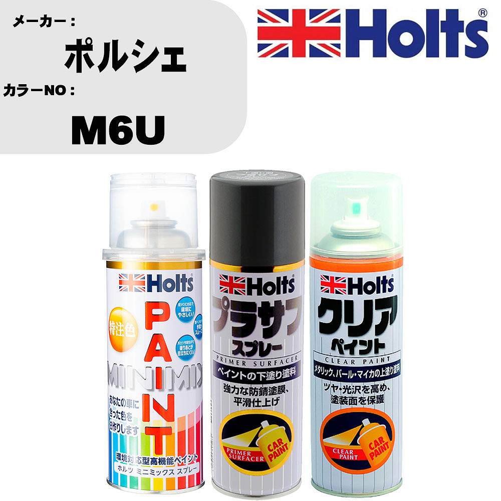 車 塗装 スプレー ポルシェ M6U ペイントスプレー+プラサフグレー(MH11503)+クリア(MH11604)セット カラースプレー ホルツ MINMIX ミニミックス オーダーカラー 補修 カーペイント【TU&SP】 車 傷消し キズ 直し 自分 で