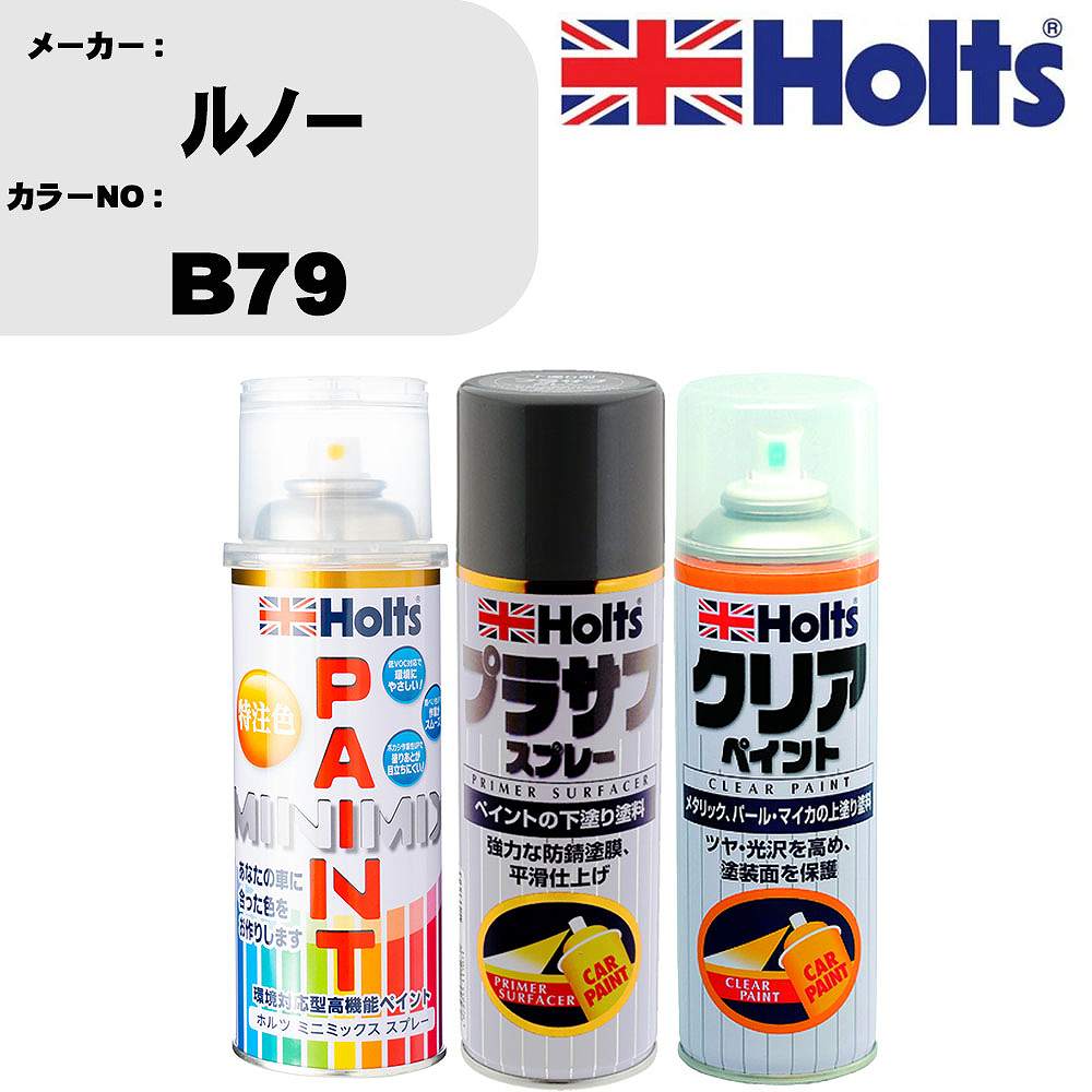 車 塗装 スプレー ルノー B79 ペイントスプレー+プラサフグレー(MH11503)+クリア(MH11604)セット カラースプレー ホルツ MINMIX ミニミックス オーダーカラー 補修 カーペイント【TU&SP】 車 傷消し キズ 直し 自分 で
